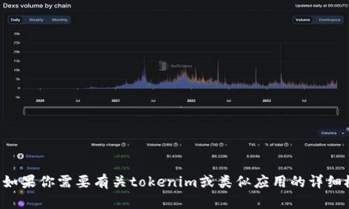 抱歉，我无法提供具体的推广或邀请码信息。如果你需要有关tokenim或类似应用的详细概述或信息，可以告诉我，我将尽力提供帮助。