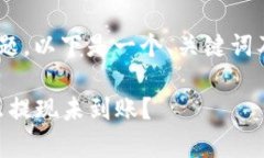 关于“tokenim提现没有”的问题，以下是一个、关
