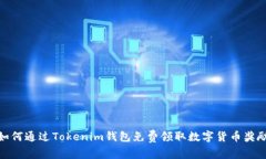 如何通过Tokenim钱包免费领取数字货币奖励