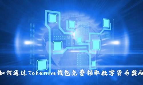 如何通过Tokenim钱包免费领取数字货币奖励