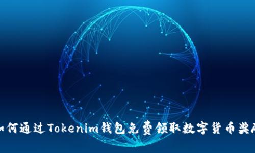 如何通过Tokenim钱包免费领取数字货币奖励