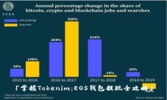 「掌握Tokenim：EOS钱包提现全攻略」