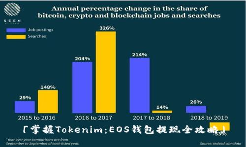 「掌握Tokenim：EOS钱包提现全攻略」