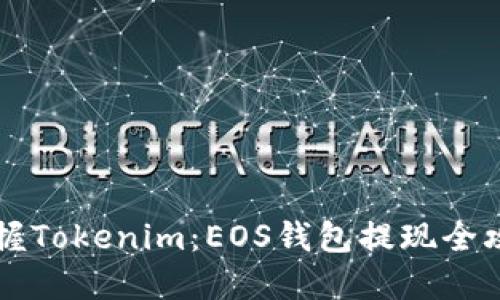 「掌握Tokenim：EOS钱包提现全攻略」