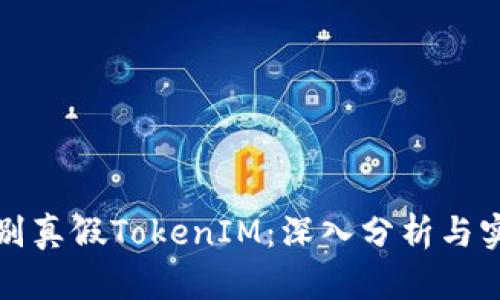 如何辨别真假TokenIM：深入分析与实用指南