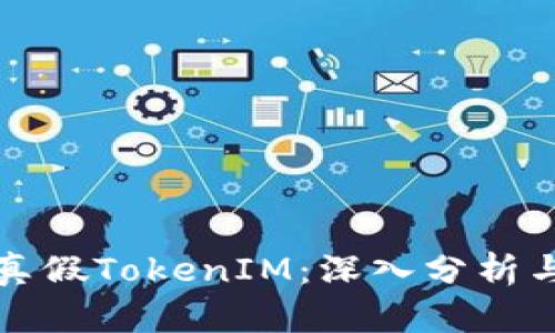 如何辨别真假TokenIM：深入分析与实用指南