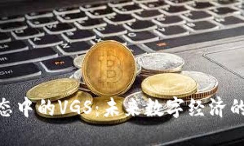 Tokenim生态中的VGS：未来数字经济的关键驱动力