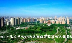 Tokenim生态中的VGS：未来数字经济的关键驱动力