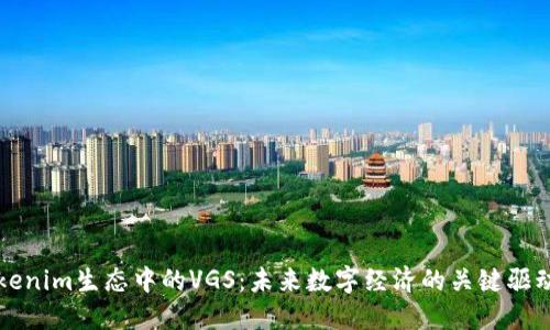 Tokenim生态中的VGS：未来数字经济的关键驱动力