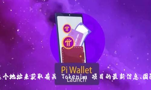 Tokenim 的官方网站地址是 [https://tokenim.io](https://tokenim.io)。您可以通过访问这个地址来获取有关 Tokenim 项目的最新信息、团队介绍、技术细节以及其他相关内容。如果您有其他问题或者需要更具体的信息，请随时告诉我！