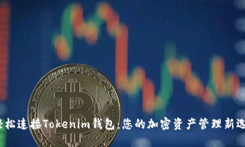  轻松连接Tokenim钱包：您的加密资产管理新选择