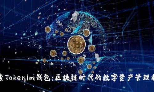 探索Tokenim钱包：区块链时代的数字资产管理利器