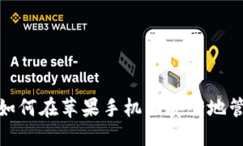  从新手到高手：如何在苹果手机上安全地管理你的TokenIM