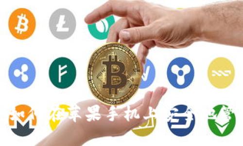  从新手到高手：如何在苹果手机上安全地管理你的TokenIM