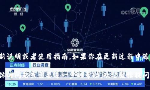 要更新TokenIM 1.0，通常可以参考以下步骤，但具体步骤可能会因不同的操作系统或更新内容而有所不同。以下是一般情况下的更新步骤：

### 1. 检查当前版本
很重要的一步是先确认你当前使用的TokenIM版本。你可以在软件的设置或关于页面中查看当前版本号。

### 2. 访问官方网站或应用商店
前往TokenIM的官方网站，或者在你使用的平台（如App Store或Google Play）上搜索TokenIM。

### 3. 下载最新版本
在官方网站上，通常会有一个“下载”或“更新”链接，点击后下载最新的版本。如果你在应用商店中，可以直接选择“更新”按钮。

### 4. 安装更新
下载完成后，如果是通过官网下载，通常会得到一个安装包。你需要双击该安装包并按照安装向导的指示完成更新。

#### 注意事项：
- 在更新之前，建议备份你的数据，以防在更新过程中出现问题。
- 确保你的设备满足新版本的系统要求。
- 如果你是通过应用商店更新，保证你有稳定的网络连接。

### 5. 重启应用
更新完成后，重启TokenIM，查看是否一切正常。

以上是一般的更新步骤，具体情况可以参考TokenIM官方提供的更新说明或者使用指南。如果你在更新过程中遇到问题，可以查阅TokenIM的支持页面或联系他们的客服获取帮助。

希望这些信息能帮助你顺利完成TokenIM的更新。如果有其他更具体的问题或需要进一步的帮助，欢迎继续提问！