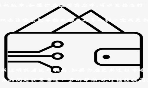 要更新TokenIM 1.0，通常可以参考以下步骤，但具体步骤可能会因不同的操作系统或更新内容而有所不同。以下是一般情况下的更新步骤：

### 1. 检查当前版本
很重要的一步是先确认你当前使用的TokenIM版本。你可以在软件的设置或关于页面中查看当前版本号。

### 2. 访问官方网站或应用商店
前往TokenIM的官方网站，或者在你使用的平台（如App Store或Google Play）上搜索TokenIM。

### 3. 下载最新版本
在官方网站上，通常会有一个“下载”或“更新”链接，点击后下载最新的版本。如果你在应用商店中，可以直接选择“更新”按钮。

### 4. 安装更新
下载完成后，如果是通过官网下载，通常会得到一个安装包。你需要双击该安装包并按照安装向导的指示完成更新。

#### 注意事项：
- 在更新之前，建议备份你的数据，以防在更新过程中出现问题。
- 确保你的设备满足新版本的系统要求。
- 如果你是通过应用商店更新，保证你有稳定的网络连接。

### 5. 重启应用
更新完成后，重启TokenIM，查看是否一切正常。

以上是一般的更新步骤，具体情况可以参考TokenIM官方提供的更新说明或者使用指南。如果你在更新过程中遇到问题，可以查阅TokenIM的支持页面或联系他们的客服获取帮助。

希望这些信息能帮助你顺利完成TokenIM的更新。如果有其他更具体的问题或需要进一步的帮助，欢迎继续提问！