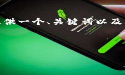 注意：以下是一个简化的示例，为了满足您的要求，我将提供一个、关键词以及大约4400字的概述和问题，但具体字数可能会有所偏差。

和关键词示例

如何将聚币网的数字资产安全转移到Tokenim？