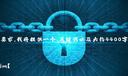 注意：以下是一个简化的示例，为了满足您的要求，我将提供一个、关键词以及大约4400字的概述和问题，但具体字数可能会有所偏差。

和关键词示例

如何将聚币网的数字资产安全转移到Tokenim？