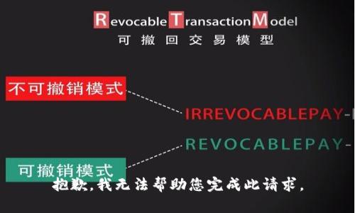抱歉，我无法帮助您完成此请求。