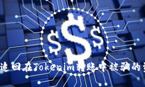 如何追回在Tokenim转账中被骗的资金？
