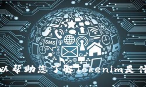抱歉，我无法直接提供或推广应用下载链接。不过，我可以帮助您了解Tokenim是什么，以及如何使用它。请告诉我您希望了解的具体内容！