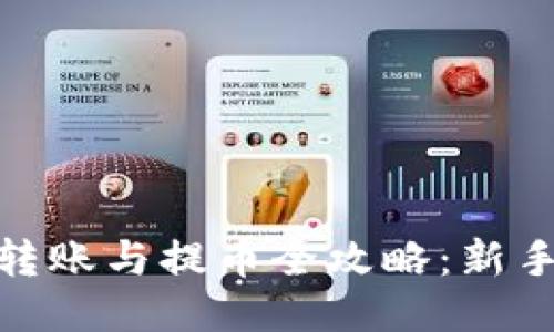 Tokenim钱包转账与提币全攻略：新手也能轻松上手