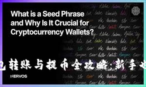 Tokenim钱包转账与提币全攻略：新手也能轻松上手