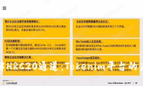 深入理解HRC20通道：Tokenim平台的未来机遇