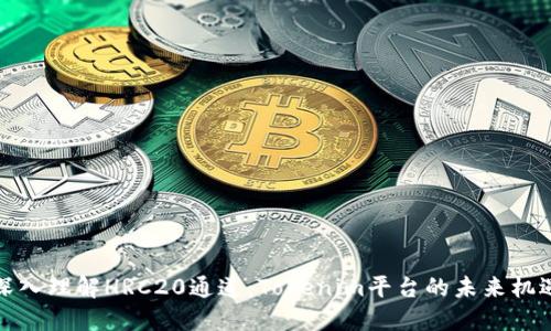 深入理解HRC20通道：Tokenim平台的未来机遇