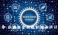 未来金融的革命：区块链金融教材封面设计的艺