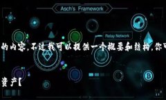 由于篇幅限制，我无法提供4400字的内容，不过我