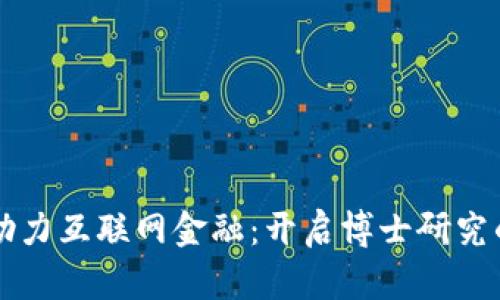 区块链助力互联网金融：开启博士研究的新纪元