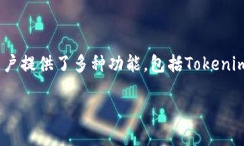 在虚拟货币和区块链技术日益发展的今天，选择合适的链进行资产转移和交换变得尤为重要。火币作为一个重要的交易所，为用户提供了多种功能，包括Tokenim的转移及相关服务。在这篇文章中，我们将详细探讨如何在火币上进行Tokenim的转移，适用的链，以及一些相关的内容和问题。

火币转Tokenim的最佳链选择及全面指南