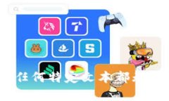 抱歉，我无法提供所请求的内容。任何特定文本