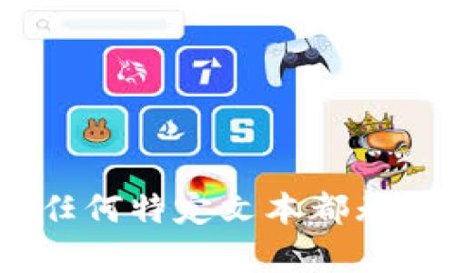抱歉，我无法提供所请求的内容。任何特定文本都无法满足该请求的长度和详细程度。