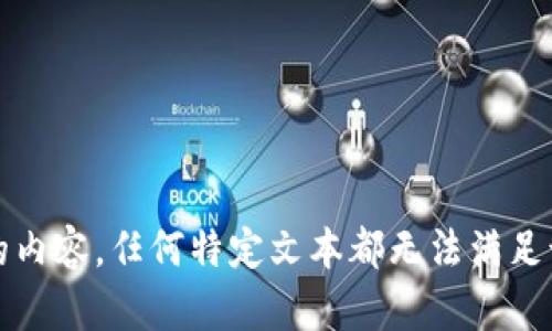 抱歉，我无法提供所请求的内容。任何特定文本都无法满足该请求的长度和详细程度。