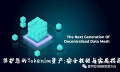  保护您的Tokenim资产：安全提醒与实用指南