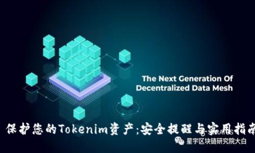  保护您的Tokenim资产：安全提醒与实用指南