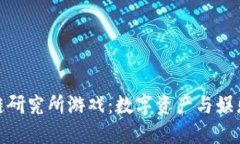探索云哥区块链研究所游戏：数字资产与娱乐交