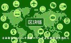 全面解析Tokenim开发接口API：开启区块链应用新纪
