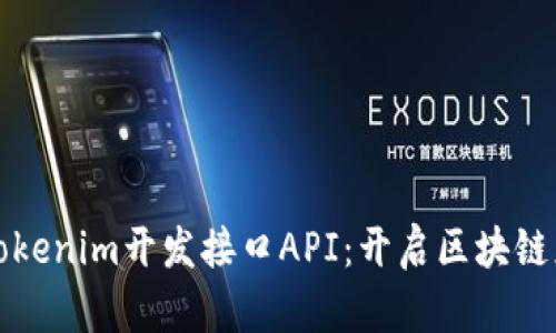 全面解析Tokenim开发接口API：开启区块链应用新纪元
