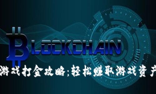 区块链游戏打金攻略：轻松赚取游戏资产的秘密