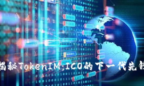 揭秘TokenIM：ICO的下一代先锋