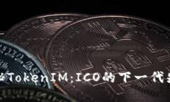 揭秘TokenIM：ICO的下一代先锋
