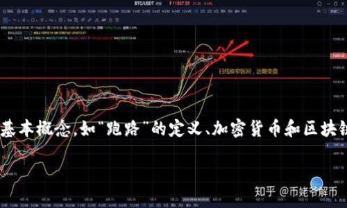关于“tokenim会不会跑路”的问题，首先我们需要考虑一些基本概念，如“跑路”的定义、加密货币和区块链项目的特点，以及如何评估一个项目的可信度和可持续性。

### Tokenim：未来的承诺还是短暂的幻影？