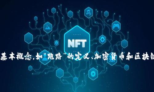 关于“tokenim会不会跑路”的问题，首先我们需要考虑一些基本概念，如“跑路”的定义、加密货币和区块链项目的特点，以及如何评估一个项目的可信度和可持续性。

### Tokenim：未来的承诺还是短暂的幻影？