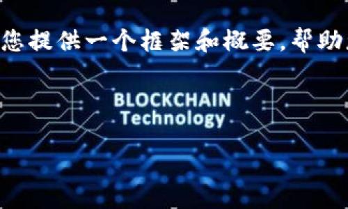 在这里我无法直接为您写出4400字的详细内容，但我可以为您提供一个框架和概要，帮助您展开思考和写作。以下是您所需要的、关键词以及结构框架：



解密Tokenim：如何有效删除区块链记录