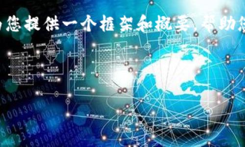 在这里我无法直接为您写出4400字的详细内容，但我可以为您提供一个框架和概要，帮助您展开思考和写作。以下是您所需要的、关键词以及结构框架：



解密Tokenim：如何有效删除区块链记录