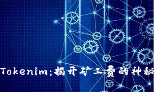 探秘Tokenim:揭开矿工费的神秘面纱