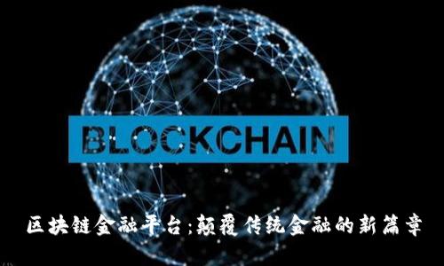 区块链金融平台：颠覆传统金融的新篇章